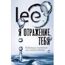 Я отражение тебя. Вибрации сознания или начало всего.  Iee